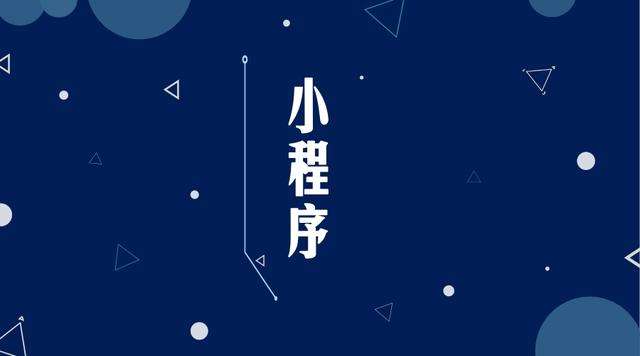 塔河微信小程序开发公司分析企业如何发挥小程序的作用